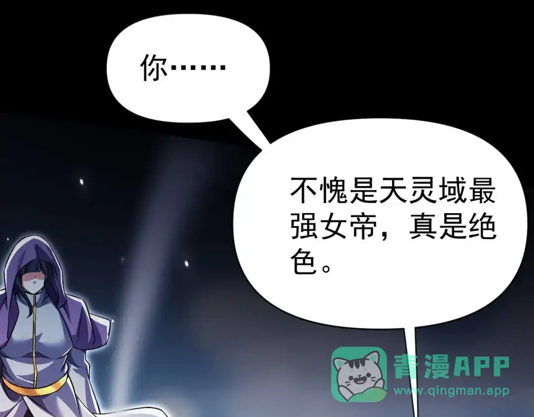 开局震惊女帝老婆，我无敌了 第101话 压境！ 第121页