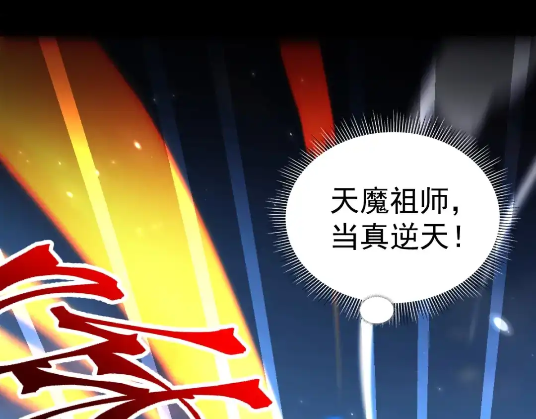 开局震惊女帝老婆，我无敌了 第102话 神魔同体 第134页