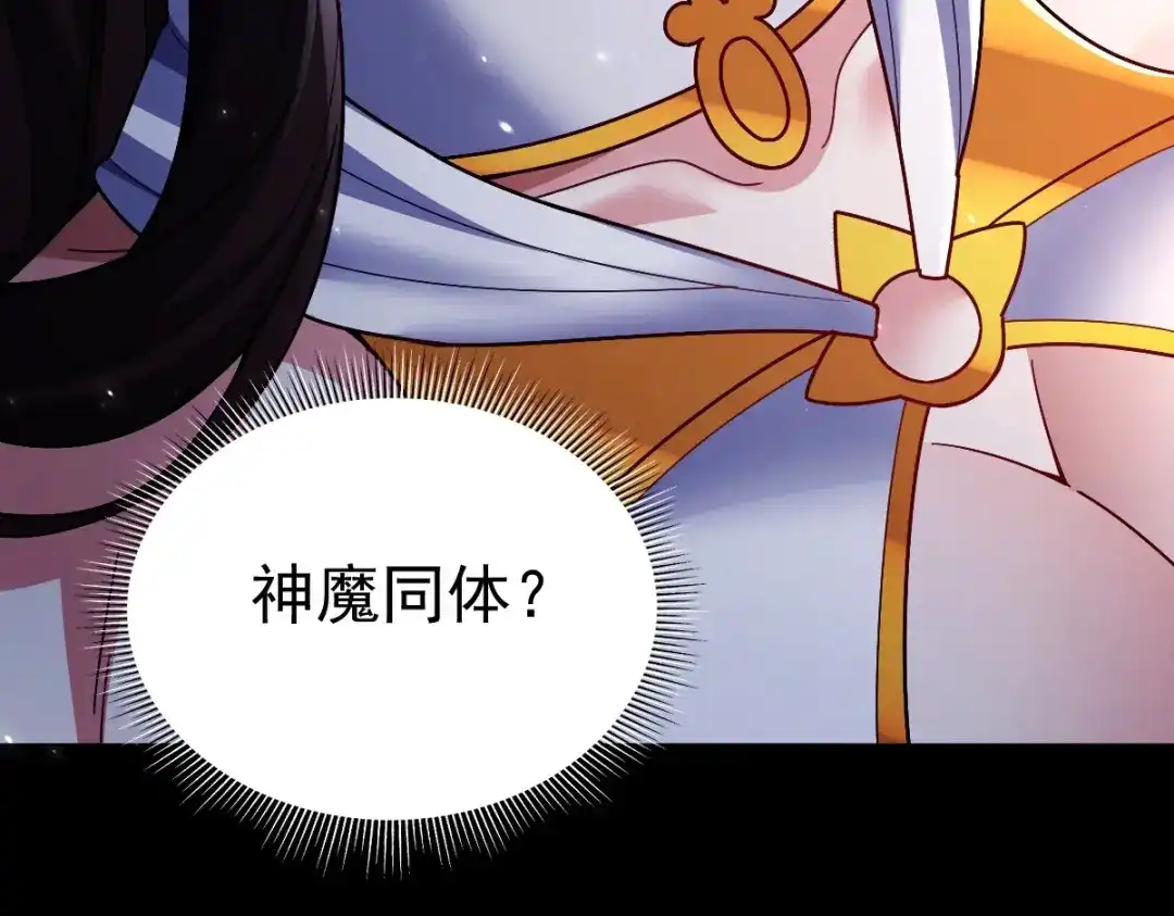 开局震惊女帝老婆，我无敌了 第102话 神魔同体 第44页