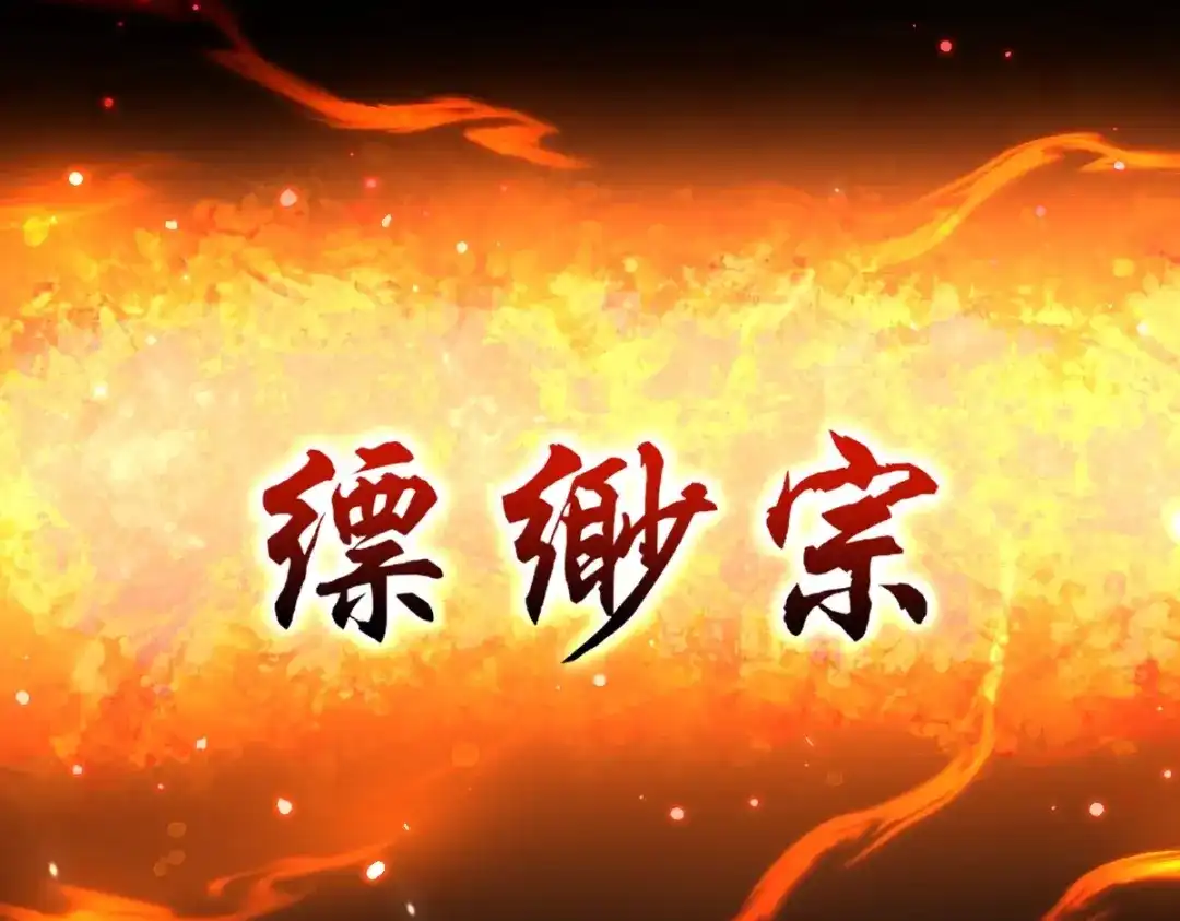 开局震惊女帝老婆，我无敌了 第104话 神魔图腾 第179页