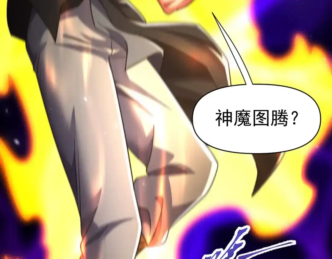 开局震惊女帝老婆，我无敌了 第104话 神魔图腾 第25页