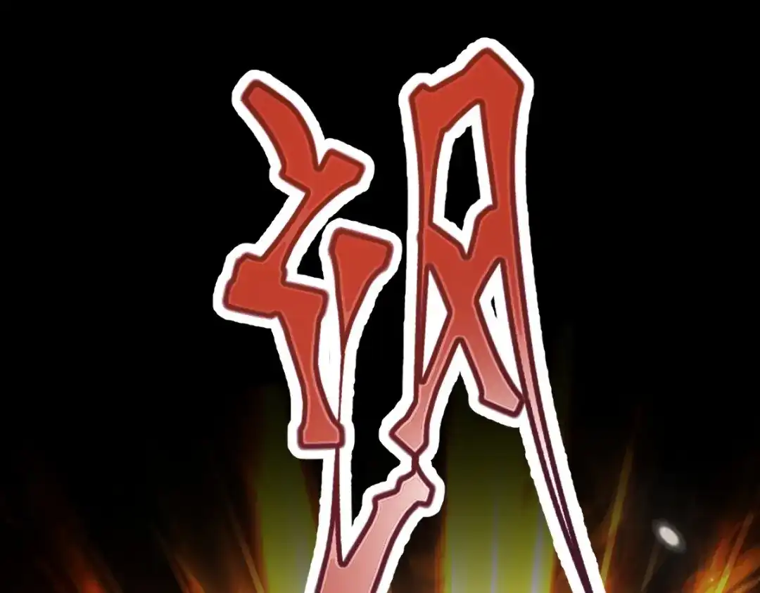 开局震惊女帝老婆，我无敌了 第105话 神魔图腾 第155页