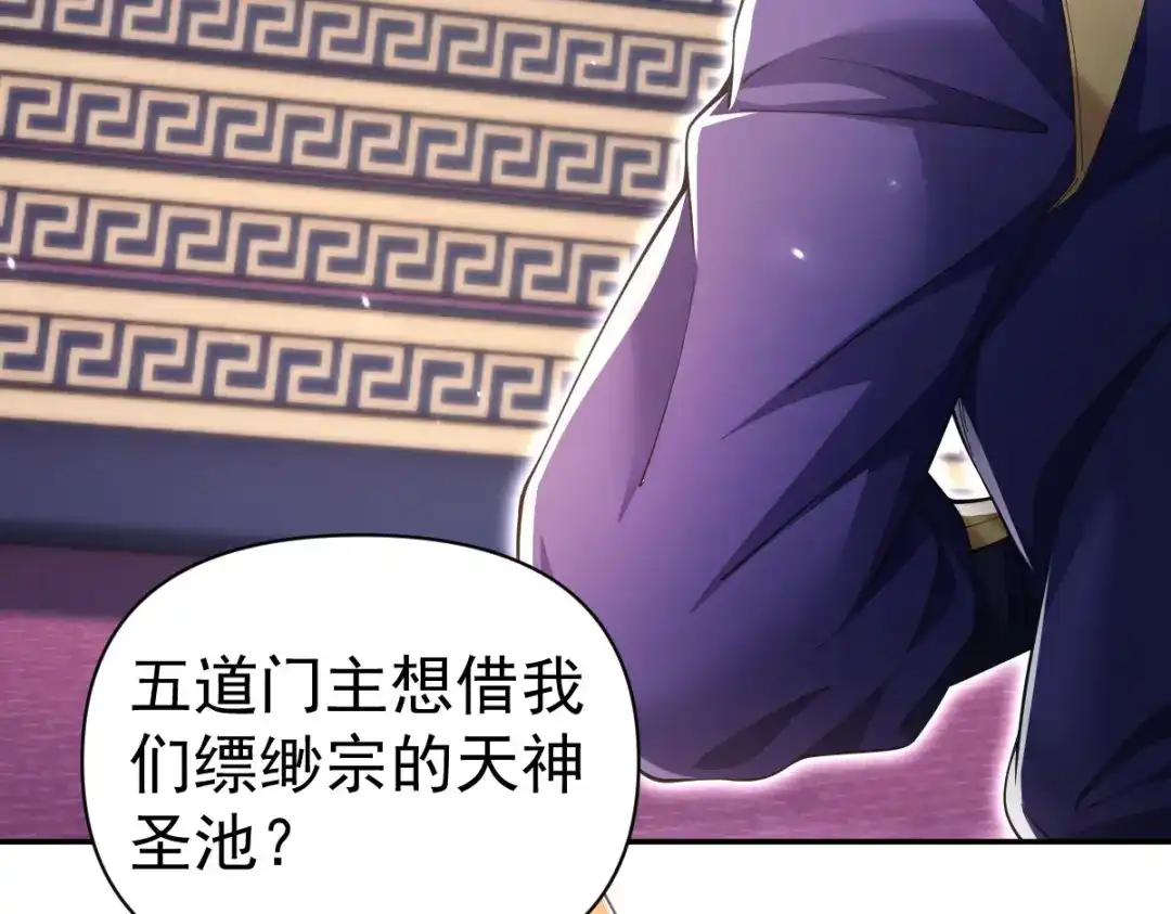 开局震惊女帝老婆，我无敌了 第107话 阵仗不大不是祖师 第123页