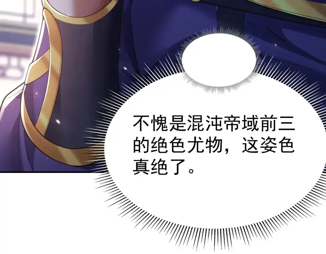 开局震惊女帝老婆，我无敌了 第107话 阵仗不大不是祖师 第130页