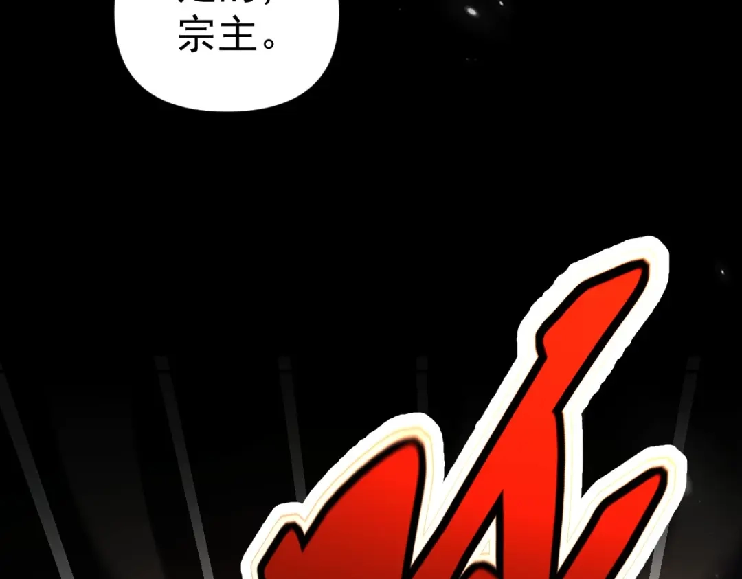 开局震惊女帝老婆，我无敌了 第107话 阵仗不大不是祖师 第153页