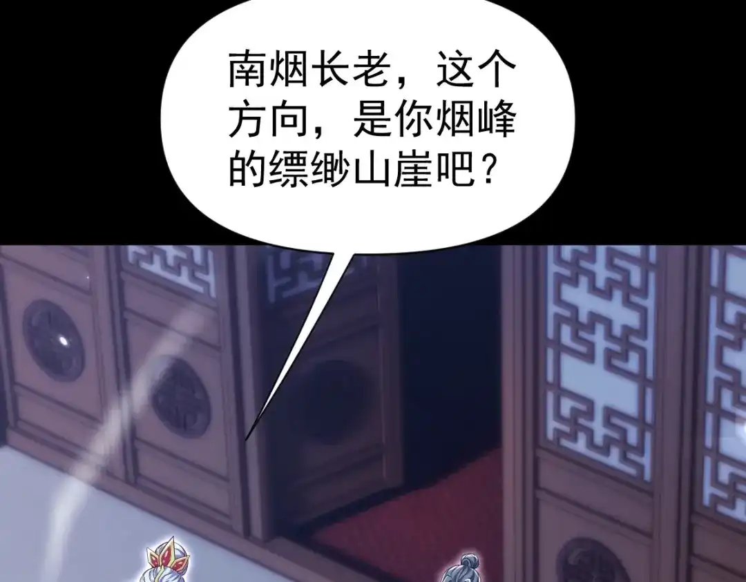 开局震惊女帝老婆，我无敌了 第107话 阵仗不大不是祖师 第150页