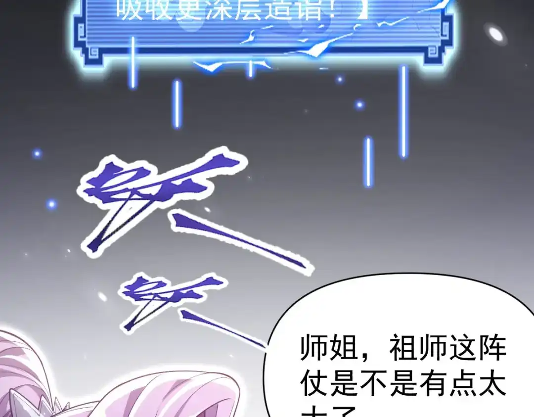 开局震惊女帝老婆，我无敌了 第107话 阵仗不大不是祖师 第108页