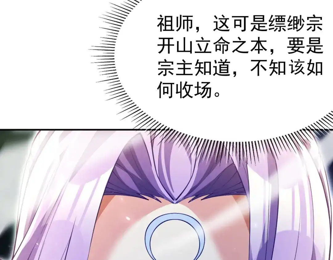 开局震惊女帝老婆，我无敌了 第107话 阵仗不大不是祖师 第112页