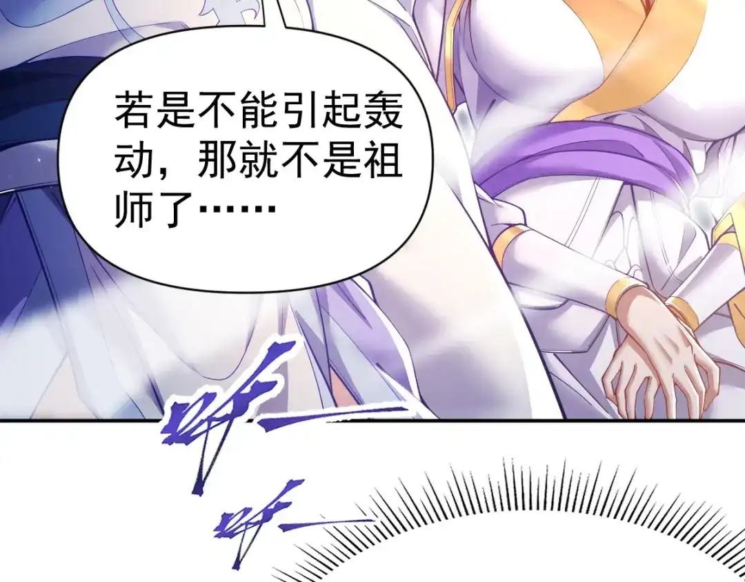开局震惊女帝老婆，我无敌了 第107话 阵仗不大不是祖师 第111页