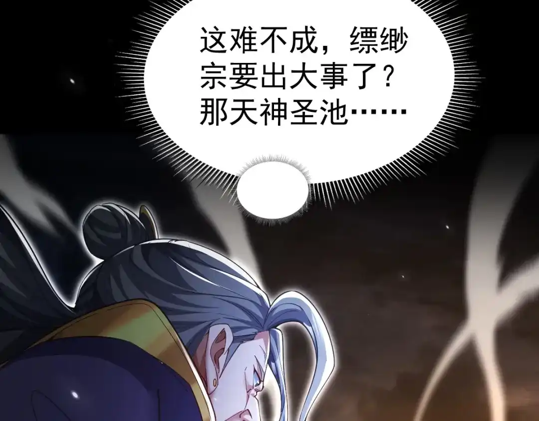 开局震惊女帝老婆，我无敌了 第107话 阵仗不大不是祖师 第143页