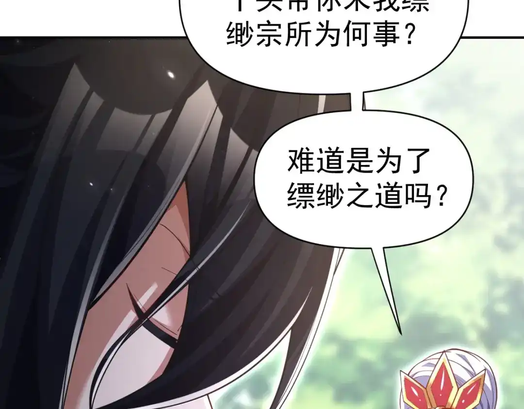 开局震惊女帝老婆，我无敌了 第108话 缥缈之气 第153页
