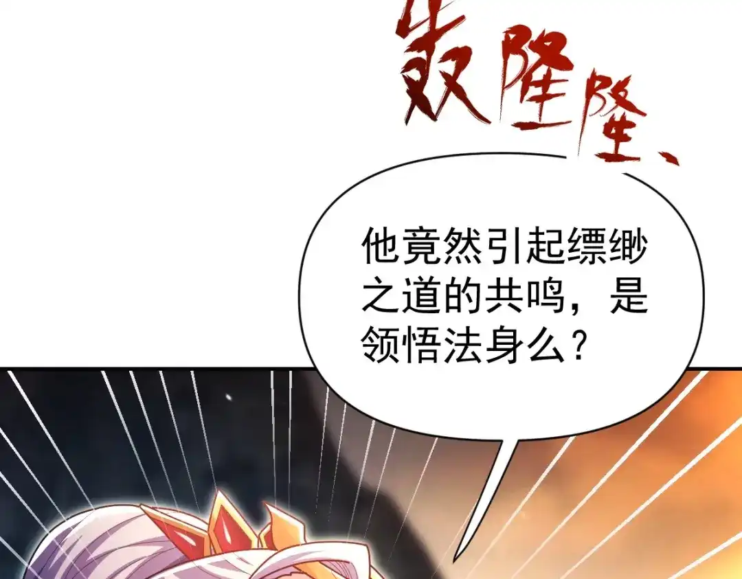 开局震惊女帝老婆，我无敌了 第108话 缥缈之气 第27页
