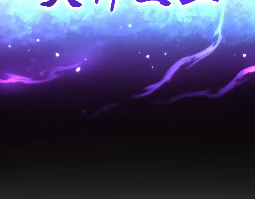 开局震惊女帝老婆，我无敌了 第108话 缥缈之气 第176页