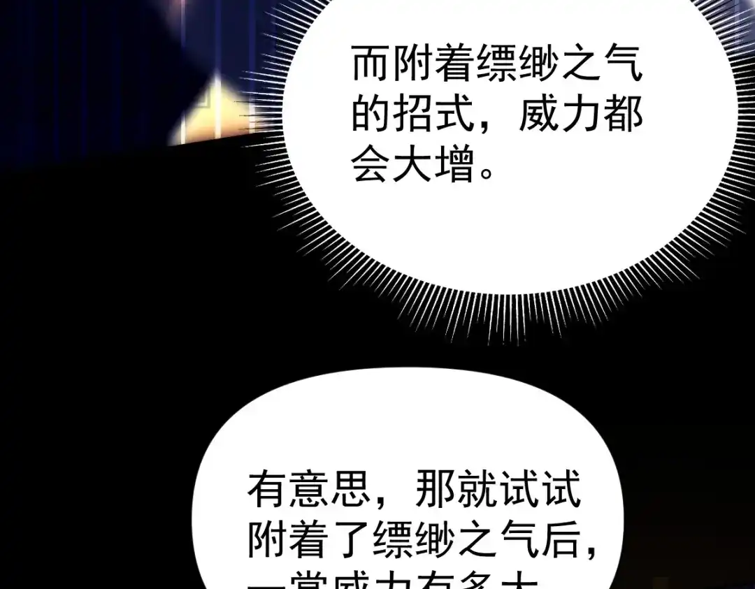 开局震惊女帝老婆，我无敌了 第108话 缥缈之气 第112页