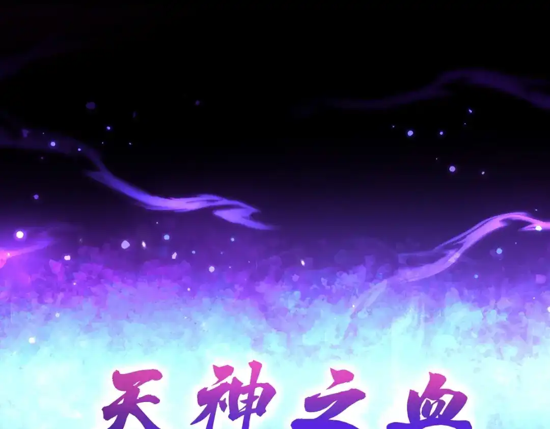开局震惊女帝老婆，我无敌了 第108话 缥缈之气 第175页