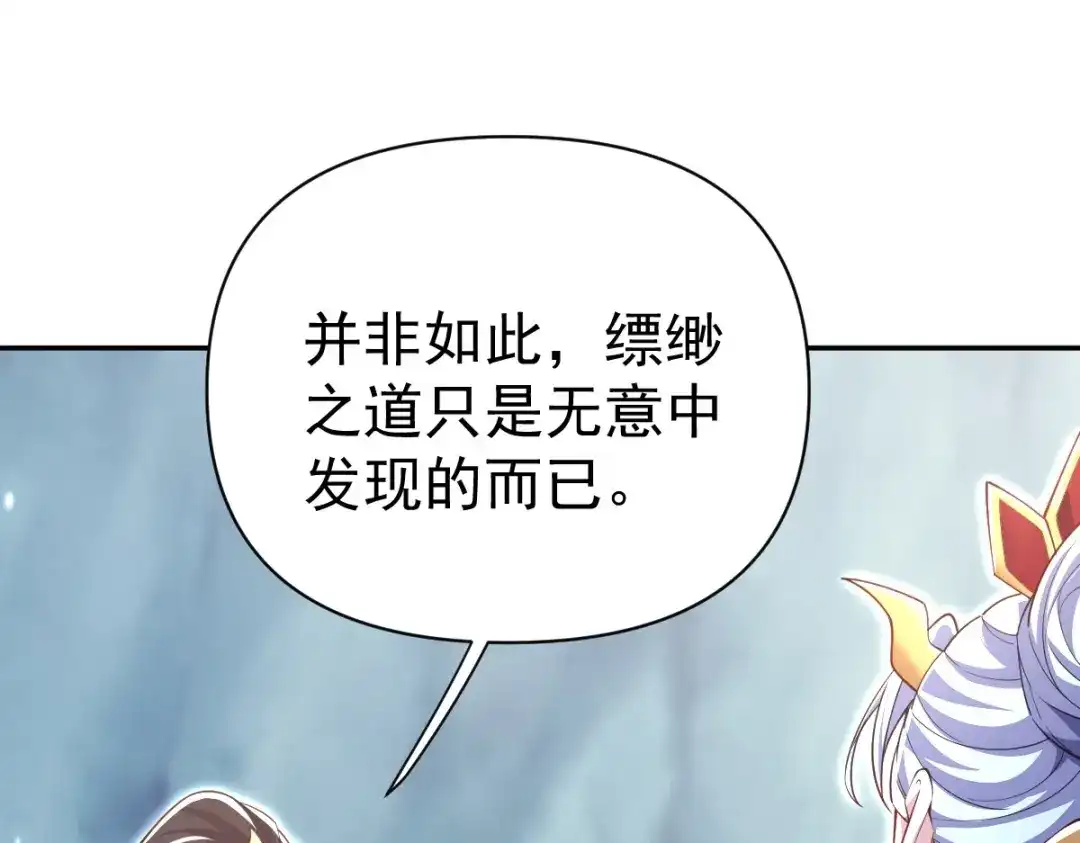开局震惊女帝老婆，我无敌了 第108话 缥缈之气 第155页
