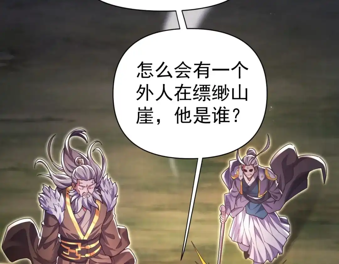 开局震惊女帝老婆，我无敌了 第108话 缥缈之气 第20页