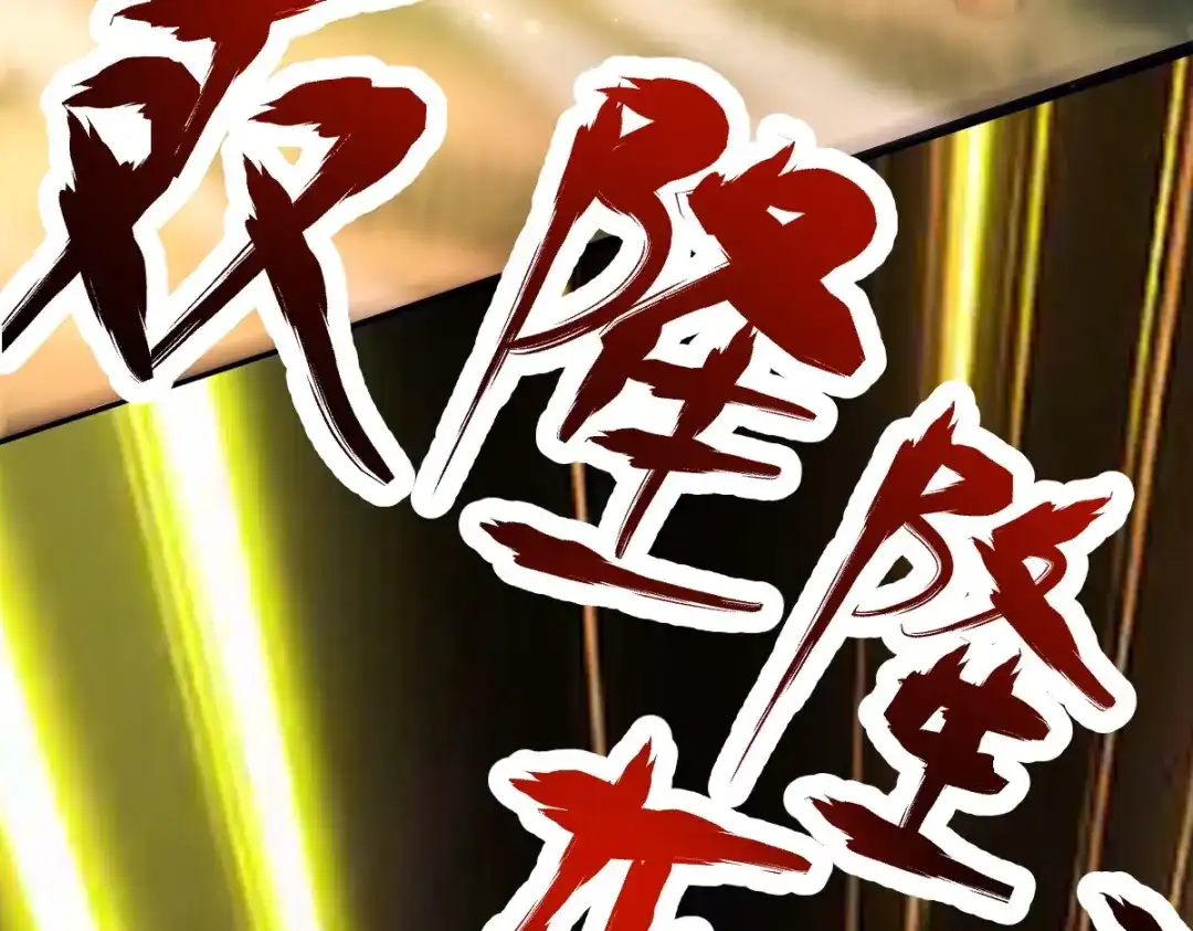 开局震惊女帝老婆，我无敌了 第108话 缥缈之气 第119页