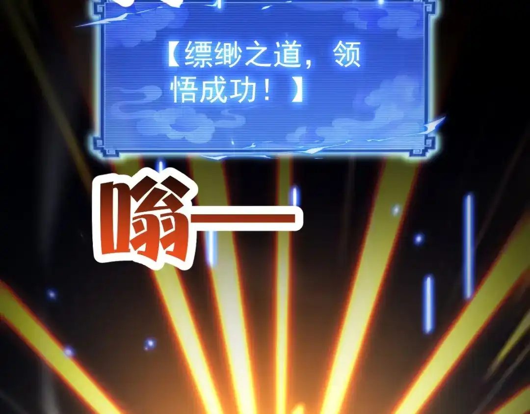 开局震惊女帝老婆，我无敌了 第108话 缥缈之气 第63页