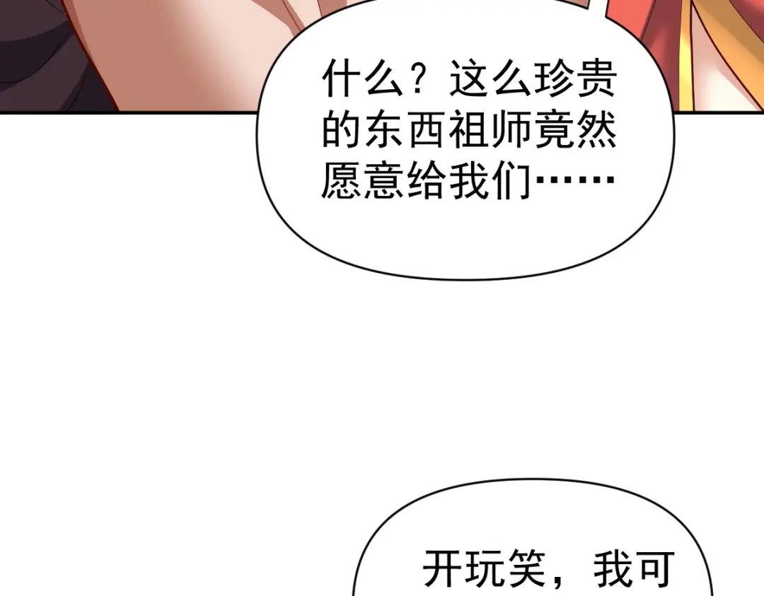 开局震惊女帝老婆，我无敌了 第110话 大方的祖师 第119页