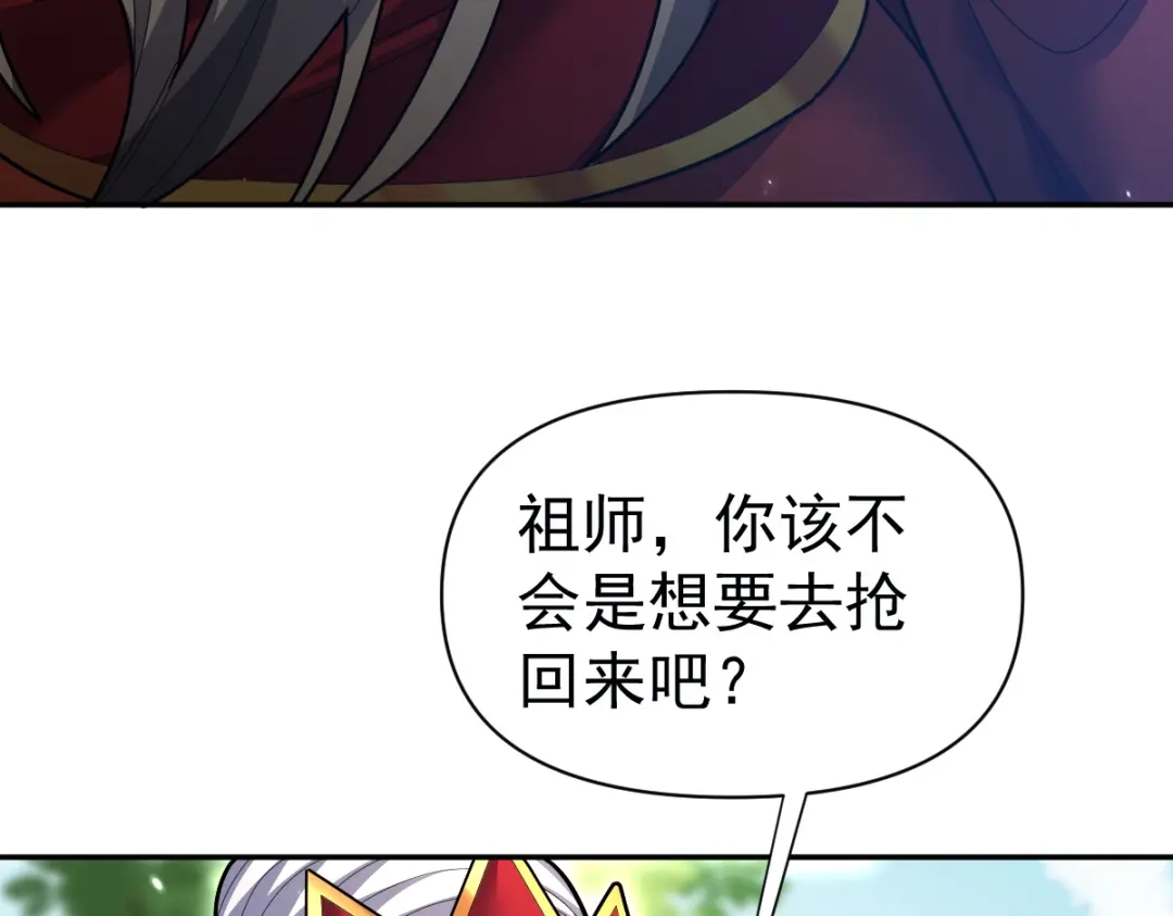 开局震惊女帝老婆，我无敌了 第110话 大方的祖师 第127页