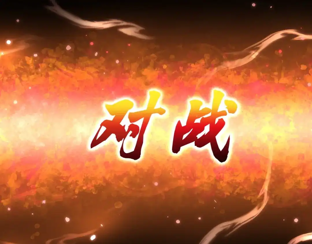 开局震惊女帝老婆，我无敌了 第111话 混沌帝城 第178页