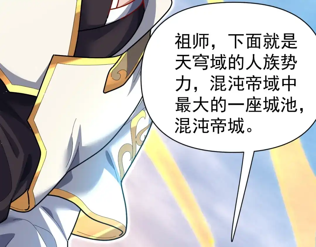 开局震惊女帝老婆，我无敌了 第111话 混沌帝城 第77页