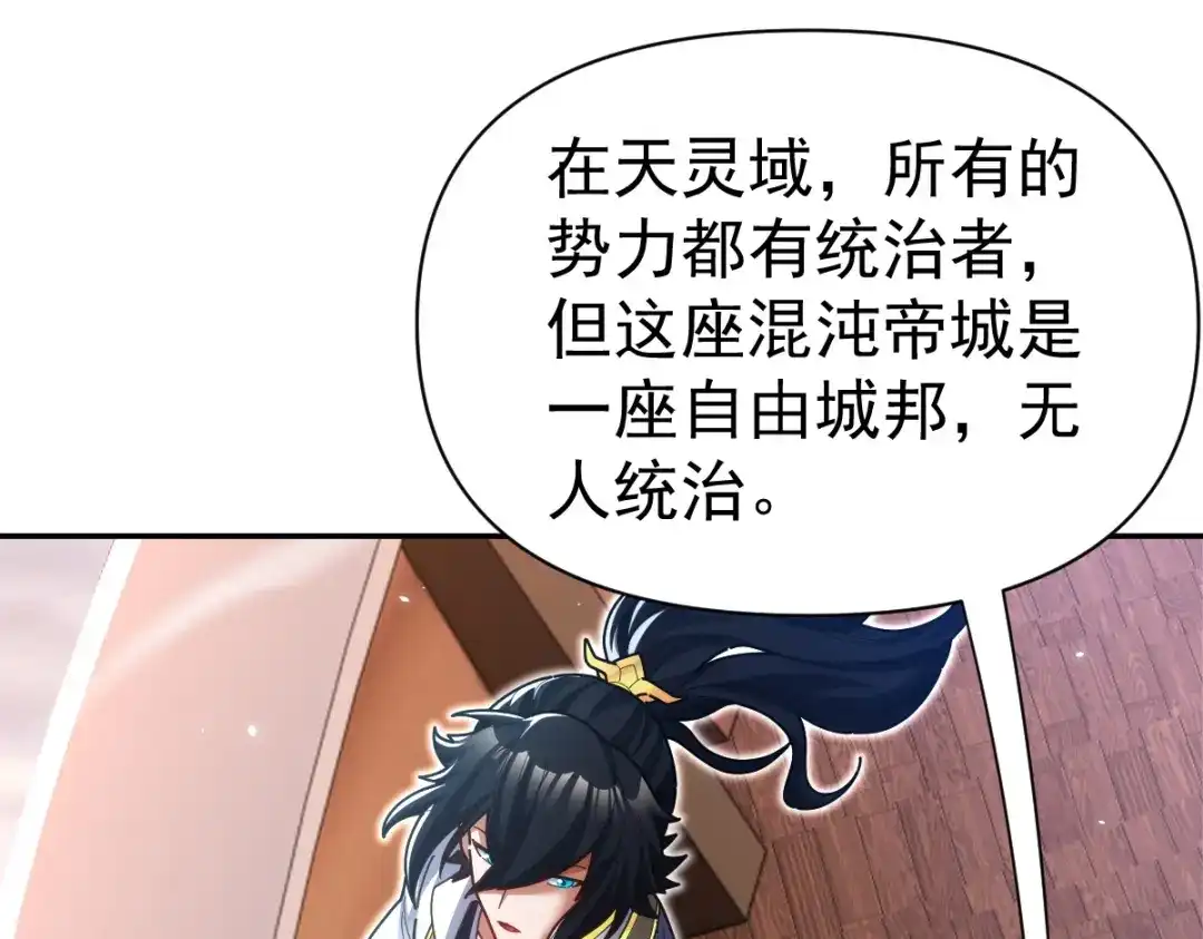 开局震惊女帝老婆，我无敌了 第111话 混沌帝城 第80页