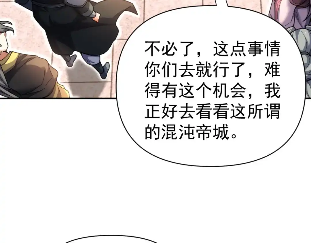 开局震惊女帝老婆，我无敌了 第111话 混沌帝城 第109页