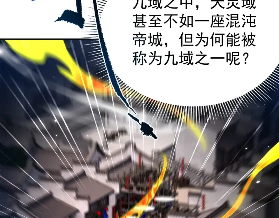开局震惊女帝老婆，我无敌了 第111话 混沌帝城 第94页