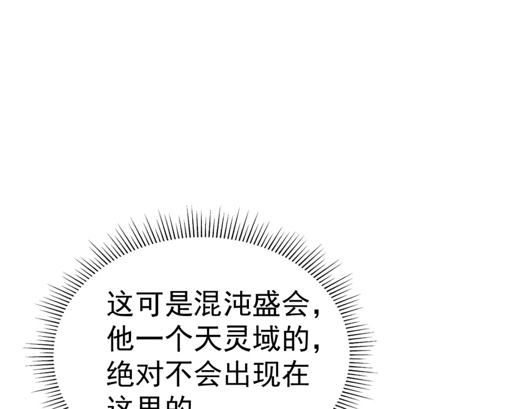 开局震惊女帝老婆，我无敌了 第113话 混沌盛会 第138页