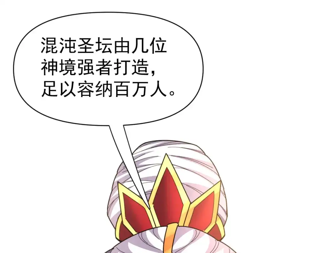开局震惊女帝老婆，我无敌了 第113话 混沌盛会 第71页