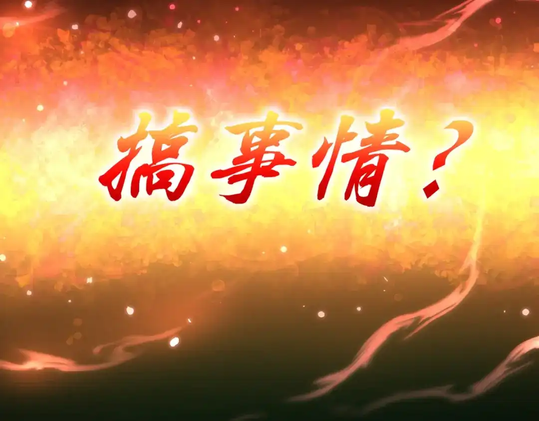 开局震惊女帝老婆，我无敌了 第113话 混沌盛会 第174页