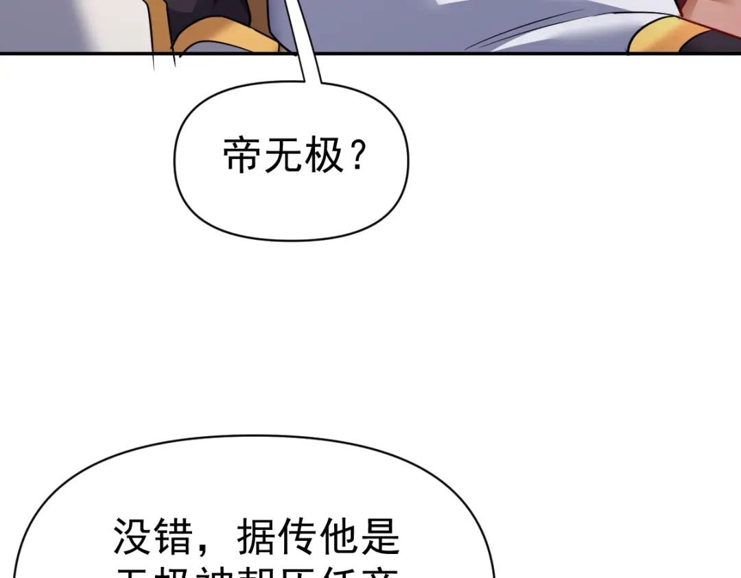 开局震惊女帝老婆，我无敌了 第113话 混沌盛会 第116页