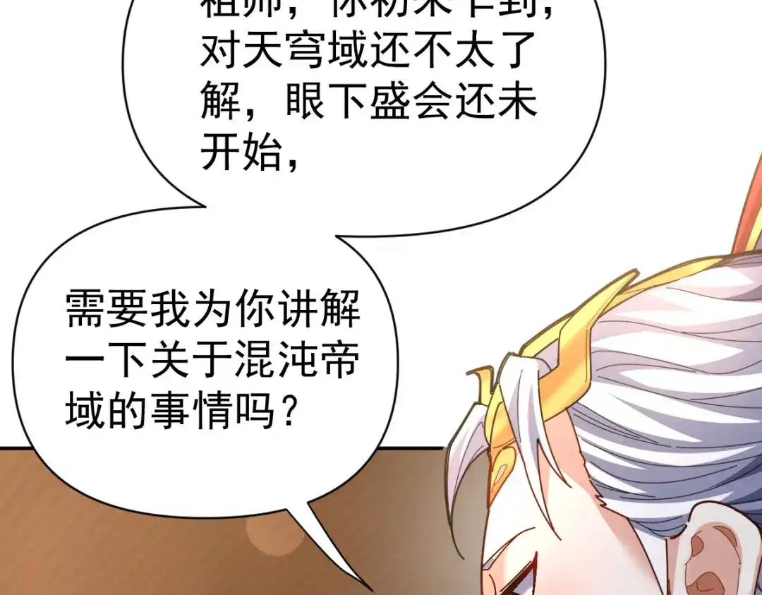 开局震惊女帝老婆，我无敌了 第113话 混沌盛会 第79页