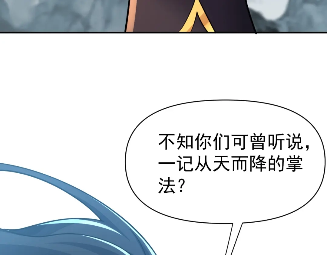 开局震惊女帝老婆，我无敌了 第115话 从天而降的掌法 第136页