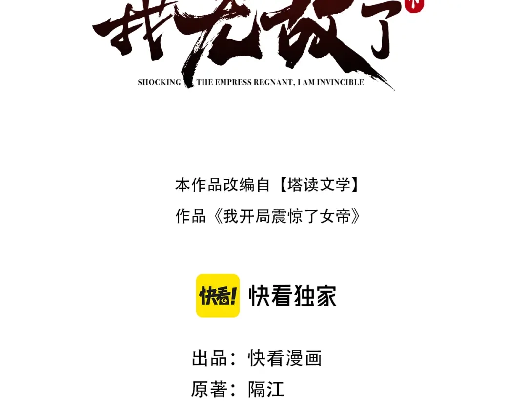 开局震惊女帝老婆，我无敌了 第117话 血脉喷张的夜晚 第3页