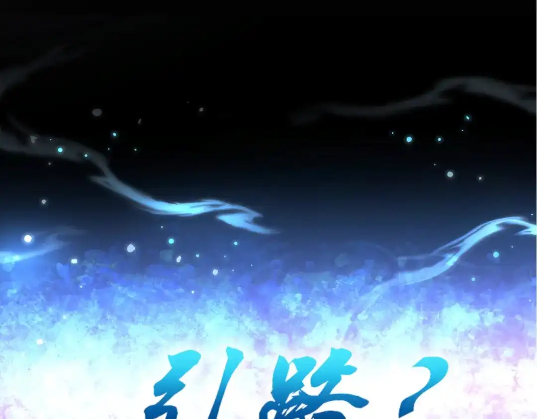 开局震惊女帝老婆，我无敌了 第118话 天神引路人？ 第174页