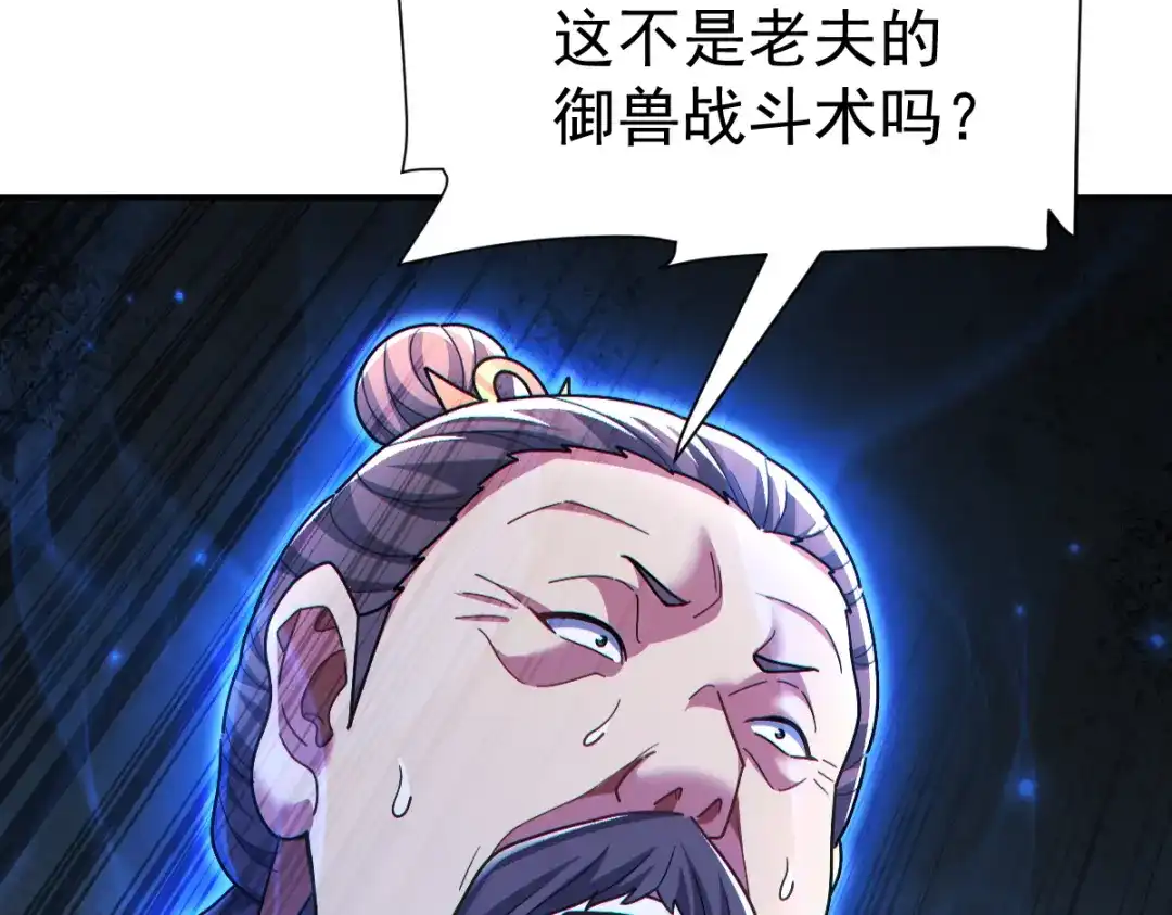开局震惊女帝老婆，我无敌了 第95话 御兽天才 第65页