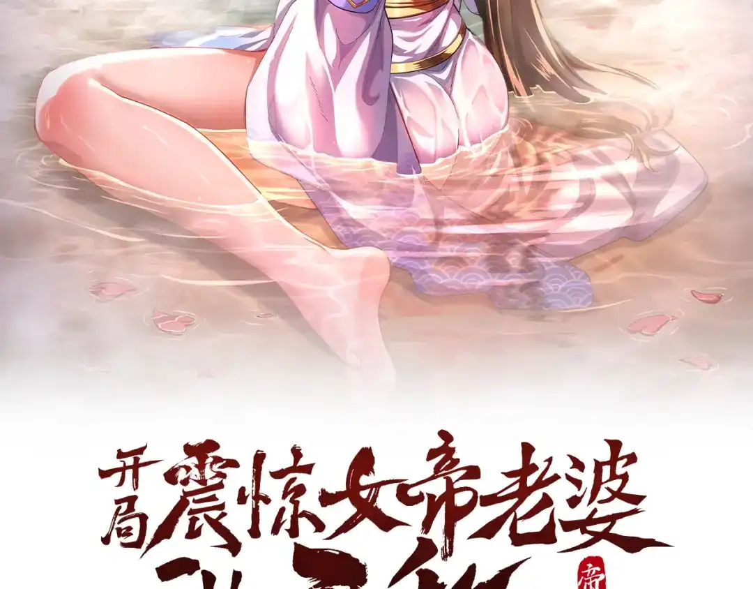 开局震惊女帝老婆，我无敌了 第96话 真会起名字 第2页