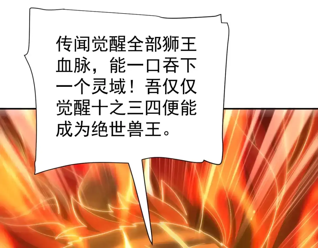 开局震惊女帝老婆，我无敌了 第97话 狮王传承 第80页