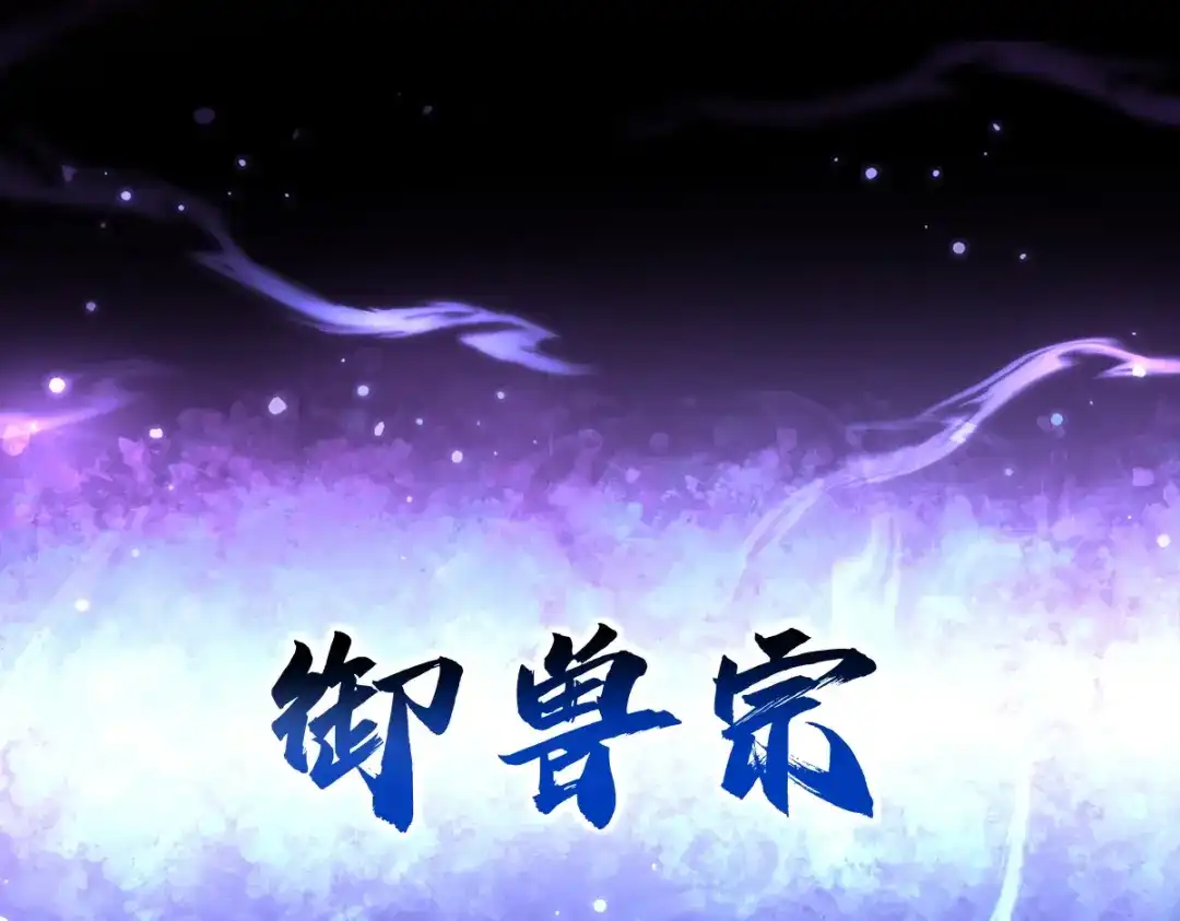 开局震惊女帝老婆，我无敌了 第97话 狮王传承 第188页