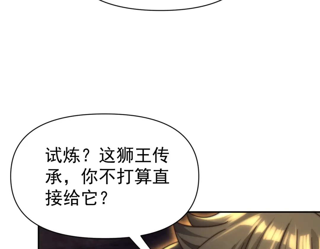 开局震惊女帝老婆，我无敌了 第97话 狮王传承 第70页