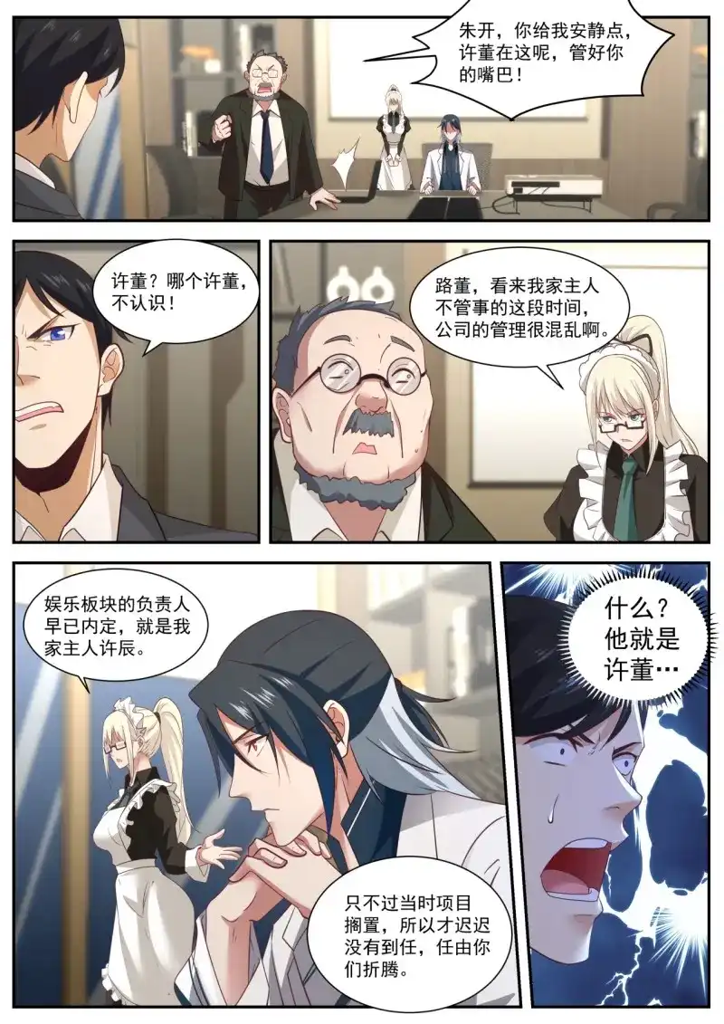 开局直接当邪神 第18话 股东的威力 第11页
