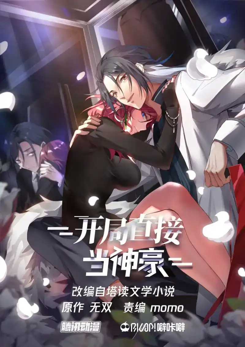 开局直接当邪神 第19话 我想站在聚光灯下 第1页