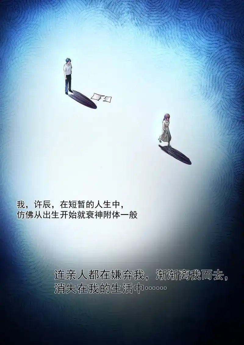 开局直接当邪神 第2话 倒霉鬼许辰 第7页