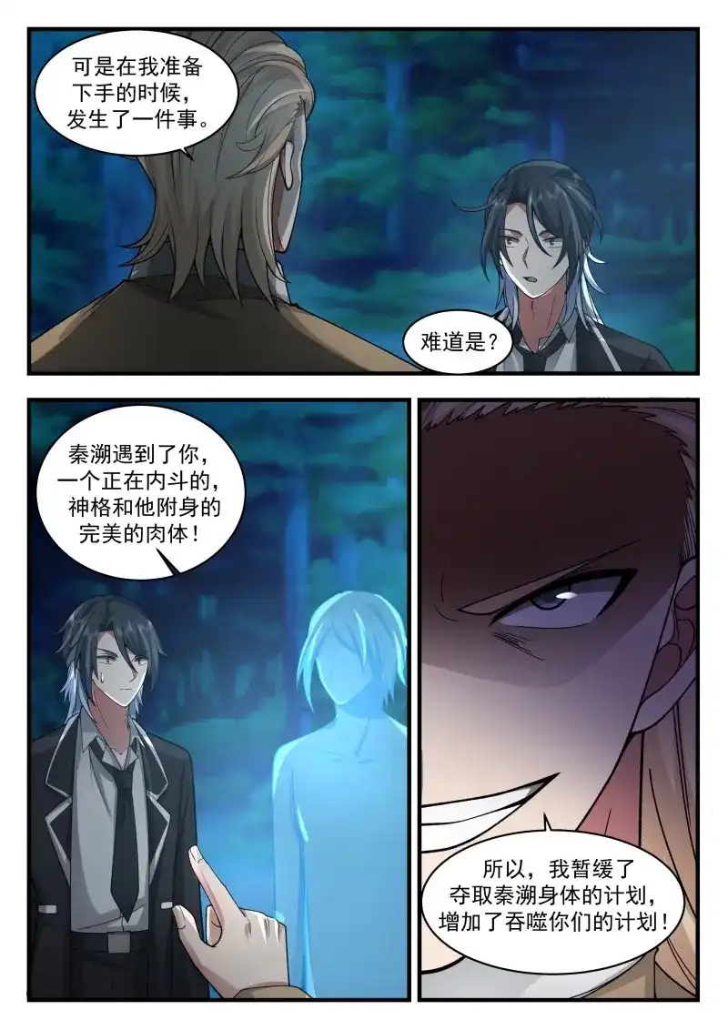 开局直接当邪神 第80话 真正的秦俞 第4页