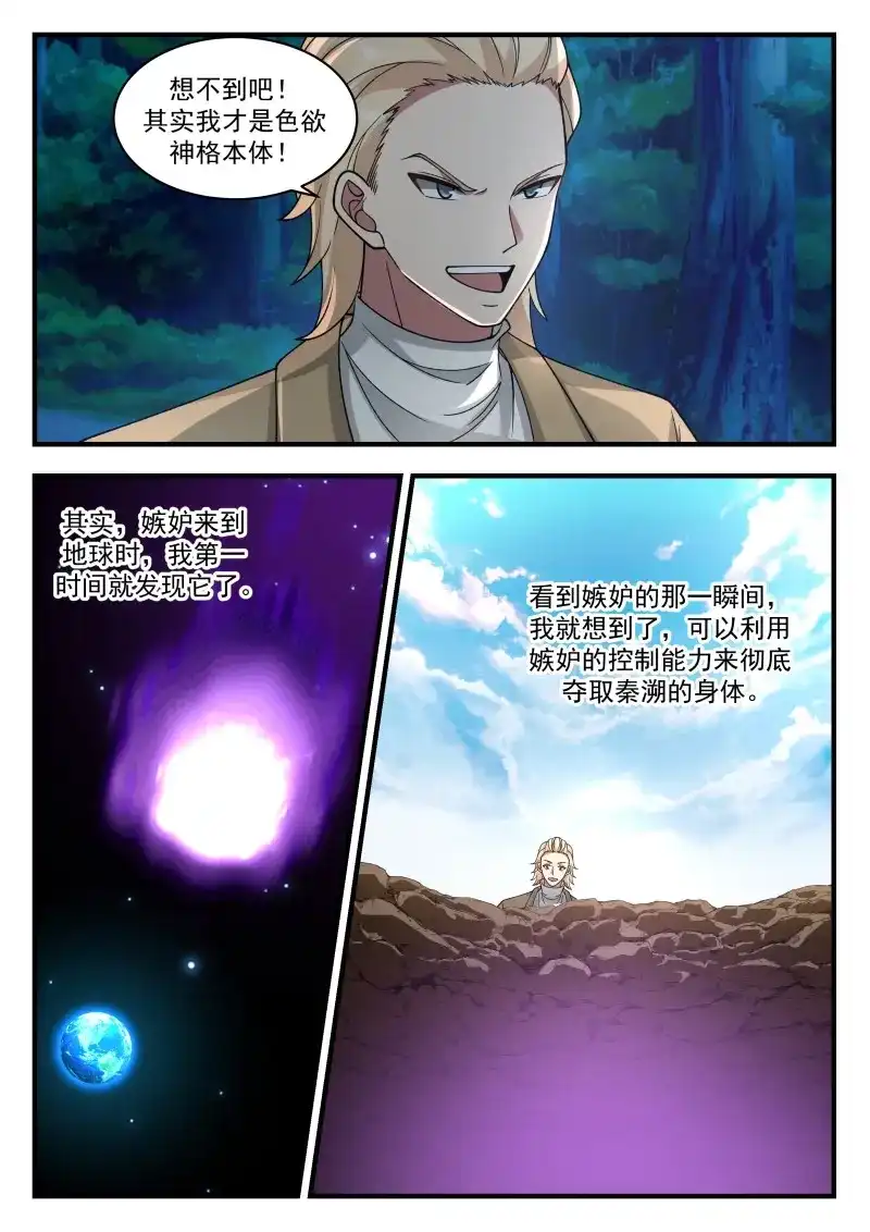 开局直接当邪神 第80话 真正的秦俞 第3页