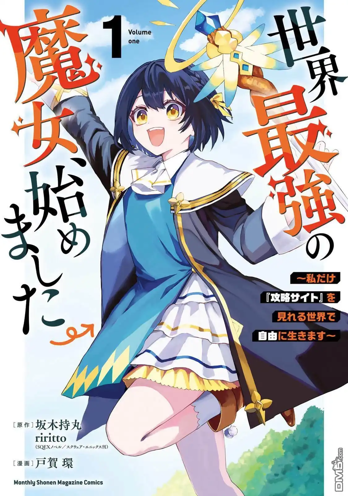 《开始成为世界最强的魔女 ~在只有我能看到『攻略网站』的世界自由生活~》第1话 第1页