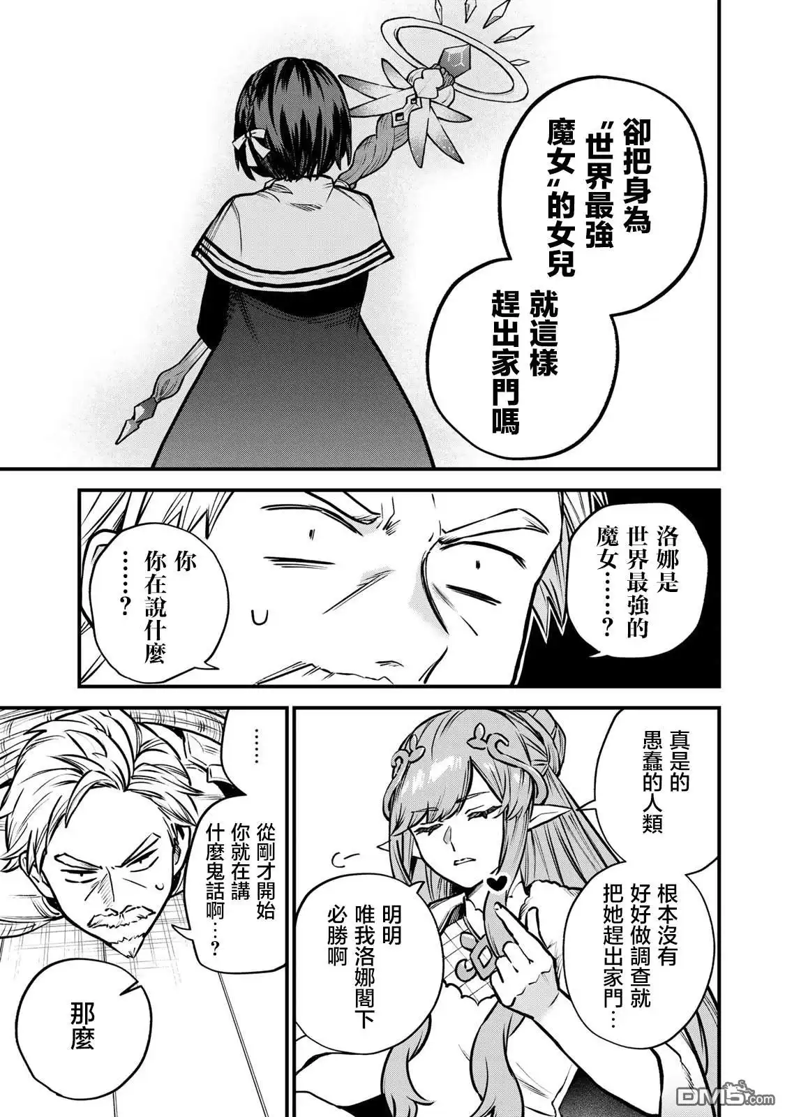 《开始成为世界最强的魔女 ~在只有我能看到『攻略网站』的世界自由生活~》第13话 第25页